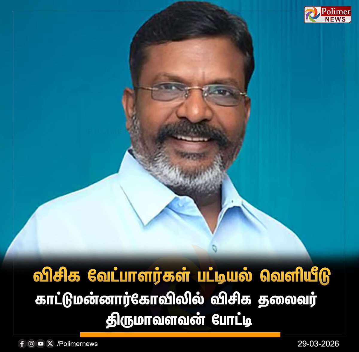 எதிர்பார்க்கவே இல்லை ! தேசிய அரசியல் எல்லாம் வேணாம். தமிழ், தமிழர், தமிழ்நாடு அரசியலில் தாக்கத்தை ஏற்படுத்துங்கள், சட்டசபையில் ஓங்கி குரல் எழுப்புங்கள். காட்டுமன்னார்கோவிலில் வெற்றிப் பெற வாழ்த்துக்கள் தோழர் <a href="/thirumaofficial/">Thol. Thirumavalavan</a> மகிழ்ச்சி ❤️