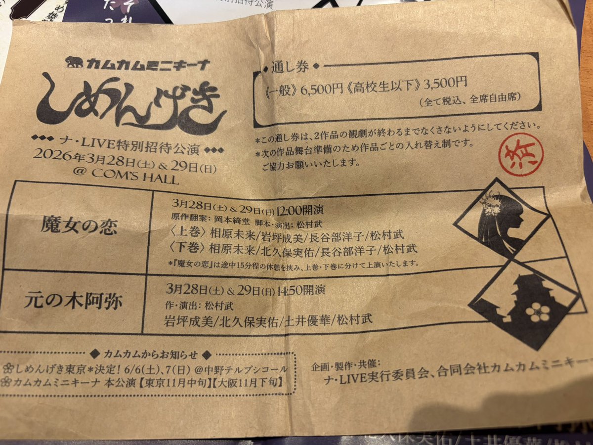 ナ・LIVE特別招待公演 カムカムミニキーナ「しめんげき」

『魔女の恋』上巻•下巻　
『元の木阿弥』
あれだけ早いのに話しがわかりやすくしっかりと理解できる内容でした。めちゃくちゃ良かったです。めちゃくちゃおもしろかったです。みなさん素晴らしいお芝居でした。二日間お疲れ様でした。