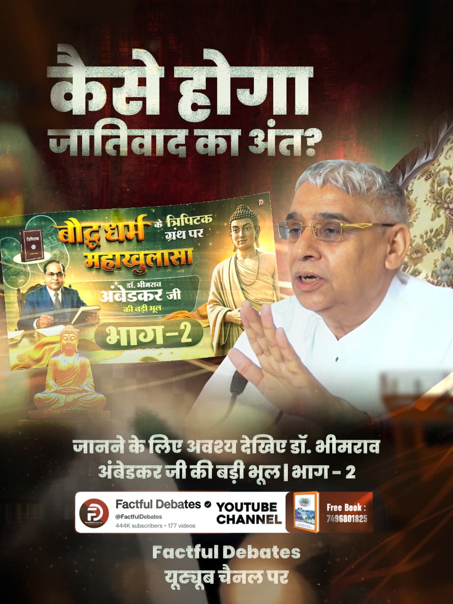 #डॉBRअंबेडकरजी_कीबड़ीभूलPart2
कैसे होगा जातिवाद का अंत? जानने के लिए अवश्य देखिए डॉ. भीमराव अंबेडकर जी की बड़ी भूल | भाग - 2 Factful Debates यूट्यूब चैनल पर
Factful Debates YouTube