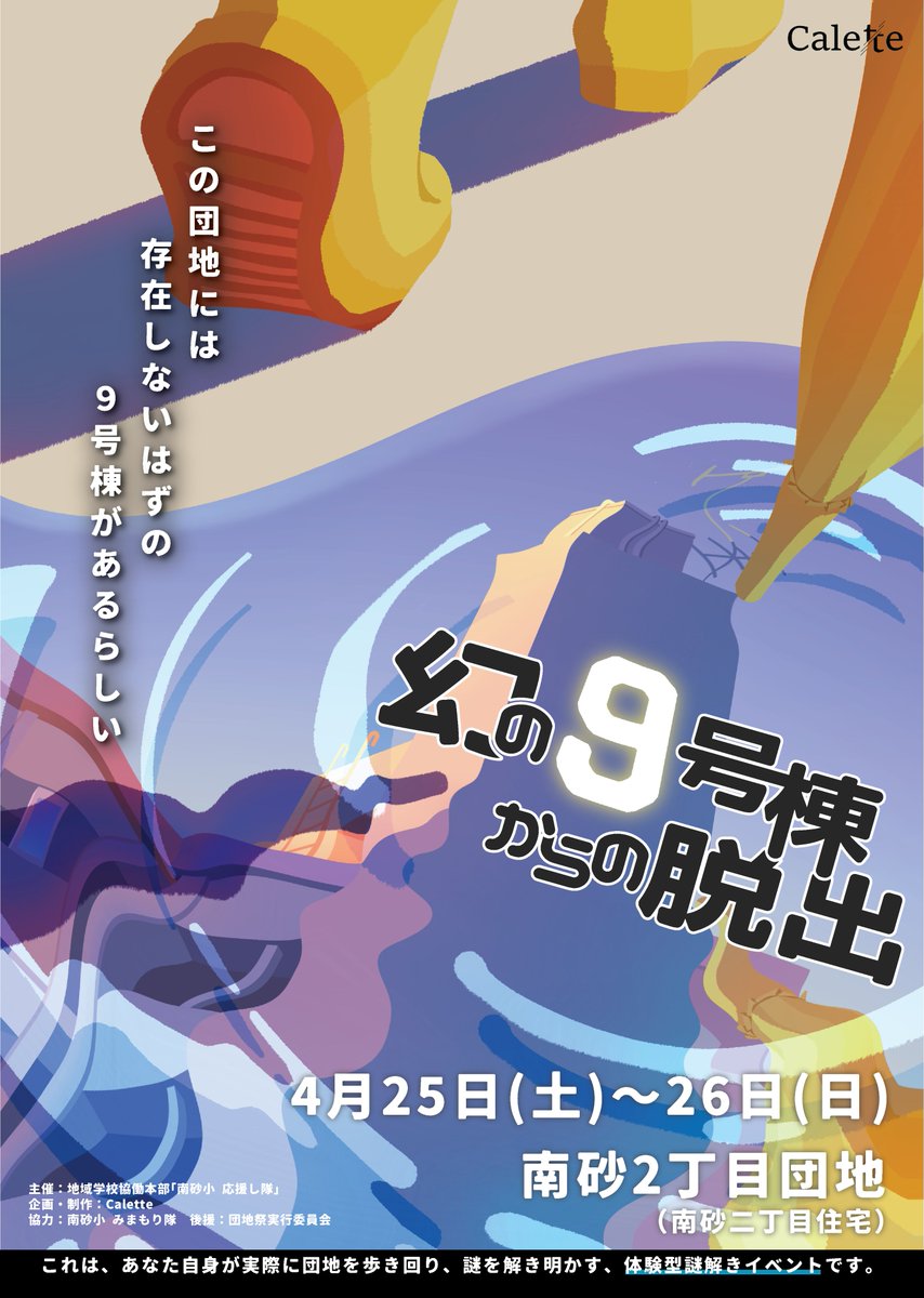 calette_pj's tweet photo. ◤　　　　　　　　　　　　　　　　　◥
　この団地には、
　存在しないはずの9号棟があるらしい。
◣　　　　　　　　　　　　　　　　　◢

『幻の9号棟からの脱出』開催決定‼️

📅 2026年4月25日(土), 26日(日)
📍南砂2丁目団地

📣クラファンでは限定グッズも！
https://t.co/dqiIancnoa
#団地謎 https://t.co/AgPlNh7PuV
