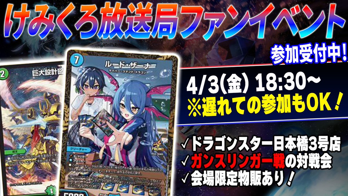 けみくろ放送局イベント部＠4/17ドラスタ3号店 tweet media