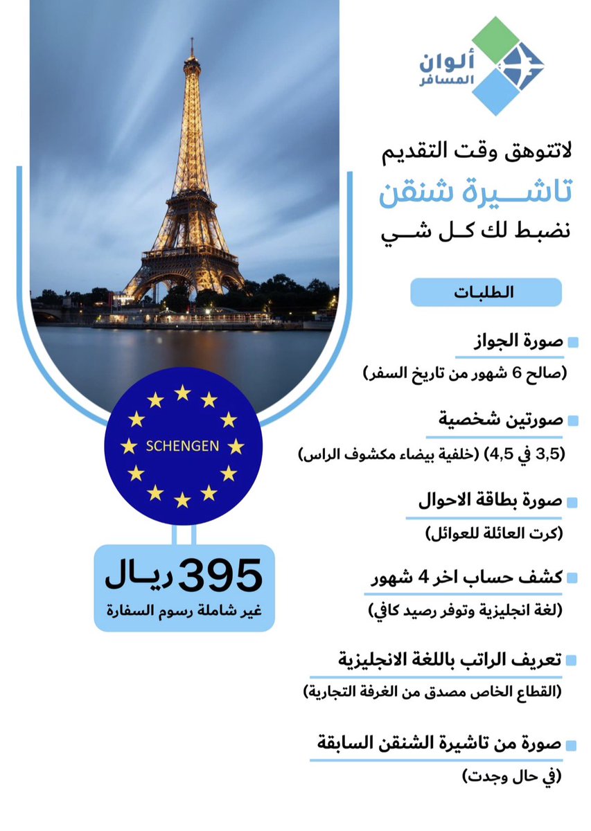 الصيف قرب يخلص وودك تلحق تسافر #اوربا 
بس ما طلعت #الشنقن 
لا تشيل هم نطلعها لك بوقت قياسي ومستعجل 

للتواصل والاستفسار : 
trcolors.com/ContactUs

موقع المكتب واراء العملاء : 
maps.app.goo.gl/QWih5VALd6DYif…

#شنقن #فرنسا #المانيا #هولندا #اليونان #النمسا #اسبانيا #ايطاليا #شنقل #شنجن