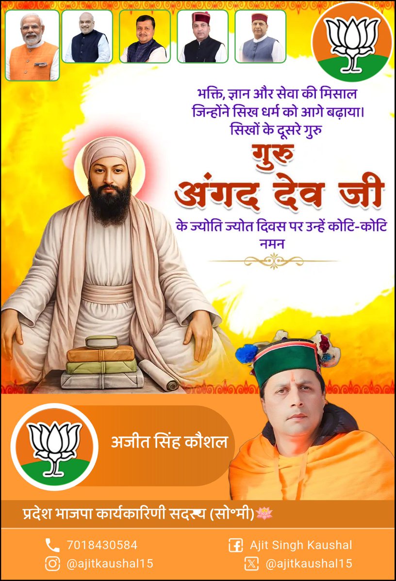 भक्ति, ज्ञान और सेवा की मिसाल जिन्होंने सिख धर्म को आगे बढ़ाया। सिखों के दूसरे गुरु, गुरु अंगद देव जी के ज्योति ज्योत दिवस पर उन्हें कोटि-कोटि नमन #ajitsinghkaushal #ajitkaushal #ajitkaushalbjp #हिन्दूतनमन #shimla #fypchallengeシ゚viralシ #reelsviral #hindutanman  #himachal