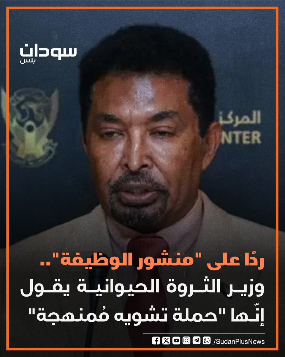 SudanPlusNews's tweet photo. تأسْـف وزير الثروة الحيوانية أحمد المنصوري، على تداول مُحتوى "قديم"، قال إنه كتبه قبل اندلاع الحرب وقبل تكليفه بالمنصب الحكومي، تحدث فيه عن حاجته لوظيفة.
وأفاد المنصوري في توضيح مُقتضبٍ، الأحد، "حينها كنت اضطلع بمهامي المهنية الطبيعية بصفة مستشار دولي لدى عدد من الدول الأفريقية ودول مجلس التعاون الخليجي". وشدد على أنّ ما جرى لا يعدو كونه إعادة تصدير لمواد قديمة واجتزائها من سياقها الزمني والموضوعي، وتأويلها على نحوٍ يجافي الحقيقة، وربما توظيفها في إطار مُحاولات تشويه الصورة الممنهجة.