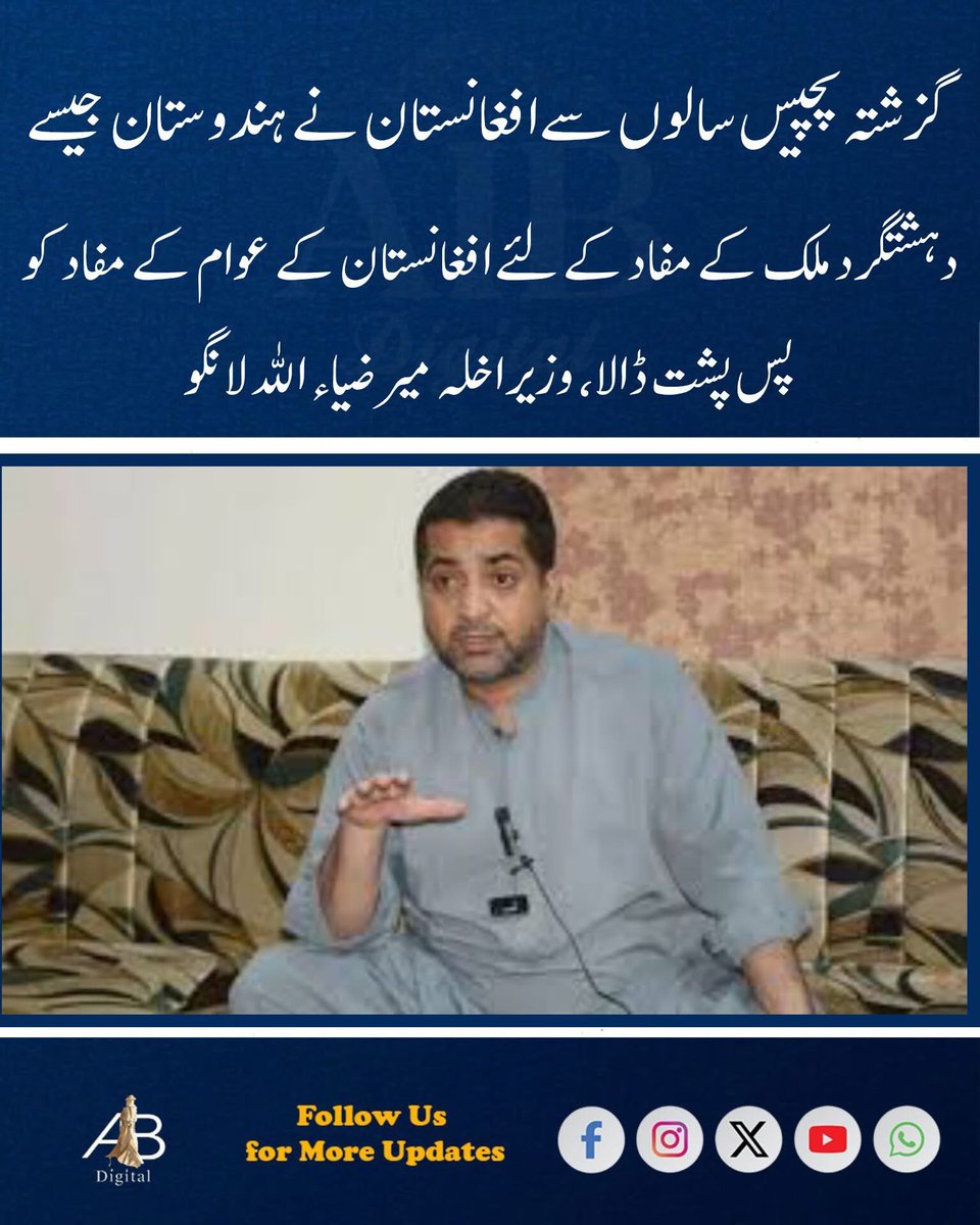 MeerLangau's tweet photo. پاکستان نے ہمیشہ افغانستان سے  برادر ملک کی طرح تعلقات رکھے ہیں،صوبائی وزیر داخلہ میرضیاء اللہ لانگو

کوئٹہ:ہماری خواہش ہے کہ  ایک اچھے ہمسائے اور بھائی کیطرح رہیں،وزیرداخلہ میرضیاء اللہ لانگو 

کوئٹہ:افغانستان کے حکمران بیرون طاقتوں کی مفادات کی خاطر ہمیشہ اپنے عوام اور ملک کو جنگ میں دھکیلتے ہیں،وزیرداخلہ میرضیاء لانگو 

کوئٹہ:افغانستان کی حکومت دیگر ممالک کی مفادات اور دہشتگردی کی بجائے اپنے عوام کے مفادات اور خوشحالی کے لیے کام کرے،صوبائی وزیر داخلہ میرضیاء لانگو

کوئٹہ: گزشتہ پچیس سالوں سےافغانستان نے ہندوستان جیسے دہشتگرد ملک کے مفاد کے لئے افغانستان کے عوام کے مفاد کو پس پشت ڈالا، وزیراخلہ میرضیاء اللہ لانگو