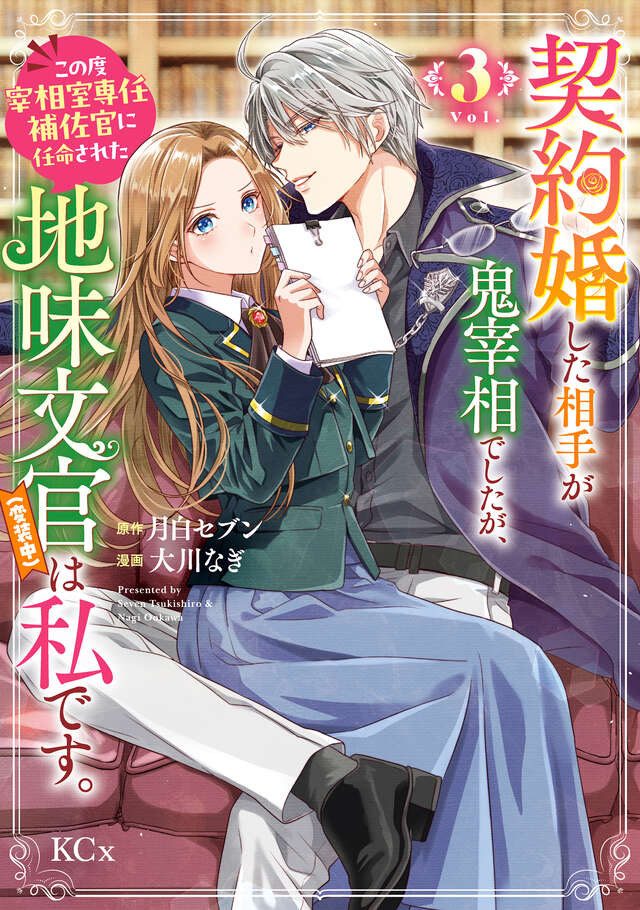 大川なぎ🌸「偽りの悪女」「鬼補佐」コミカライズ連載中❄👓✨ tweet media