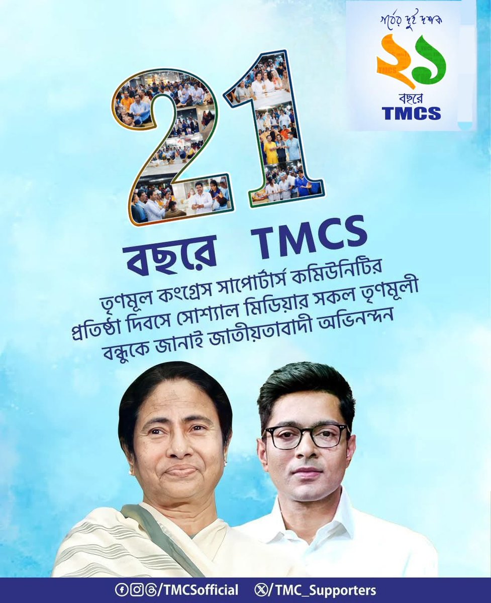 গর্বের দুই দশক ...

তৃণমূল কংগ্রেস সাপোর্টার্স কমিউনিটি ২১ বছরে পদার্পন করলো আজ ৩০শে মার্চ,২০২৬  (30 March,2026) .
সোশ্যাল মিডিয়ার সমস্ত তৃণমূল কংগ্রেস সমর্থকদের কাছে এ এক গর্বের মুহূর্ত.

 এই দীর্ঘ সময়কালে দলের, দিদি- মমতা ব্যানার্জী ও অভিষেক ব্যানার্জীর প্রচার করে এসেছে #TMCS