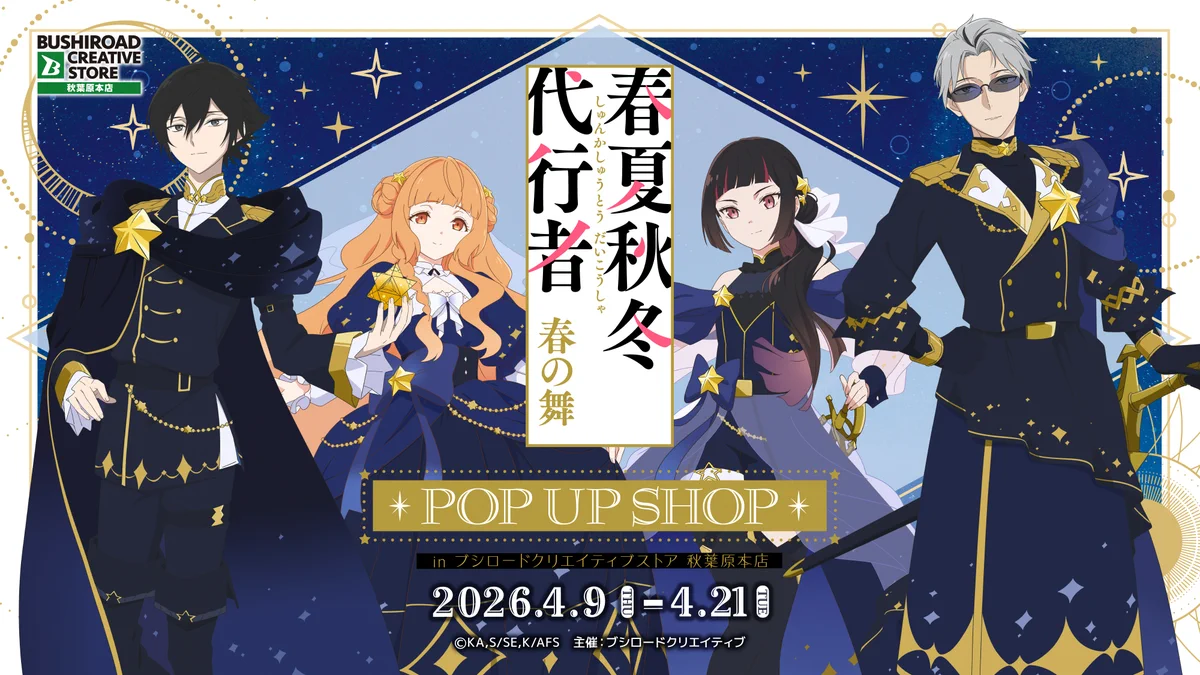 （メロンブックス 有償特典 5種） 春夏秋冬代行者 春夏秋冬代行者【公式】 on X: 