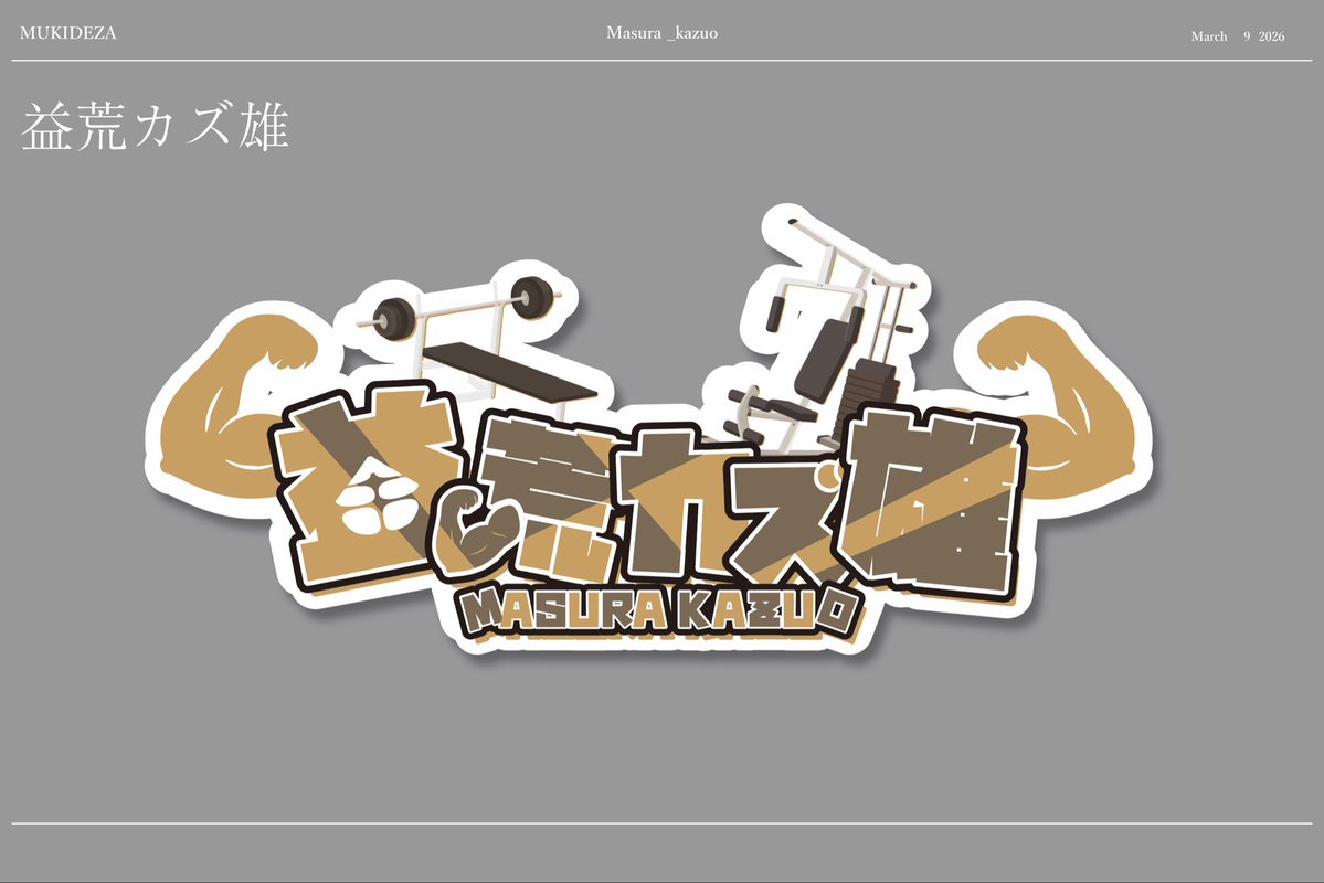 ムキデザ│グラフィックデザイナー tweet media