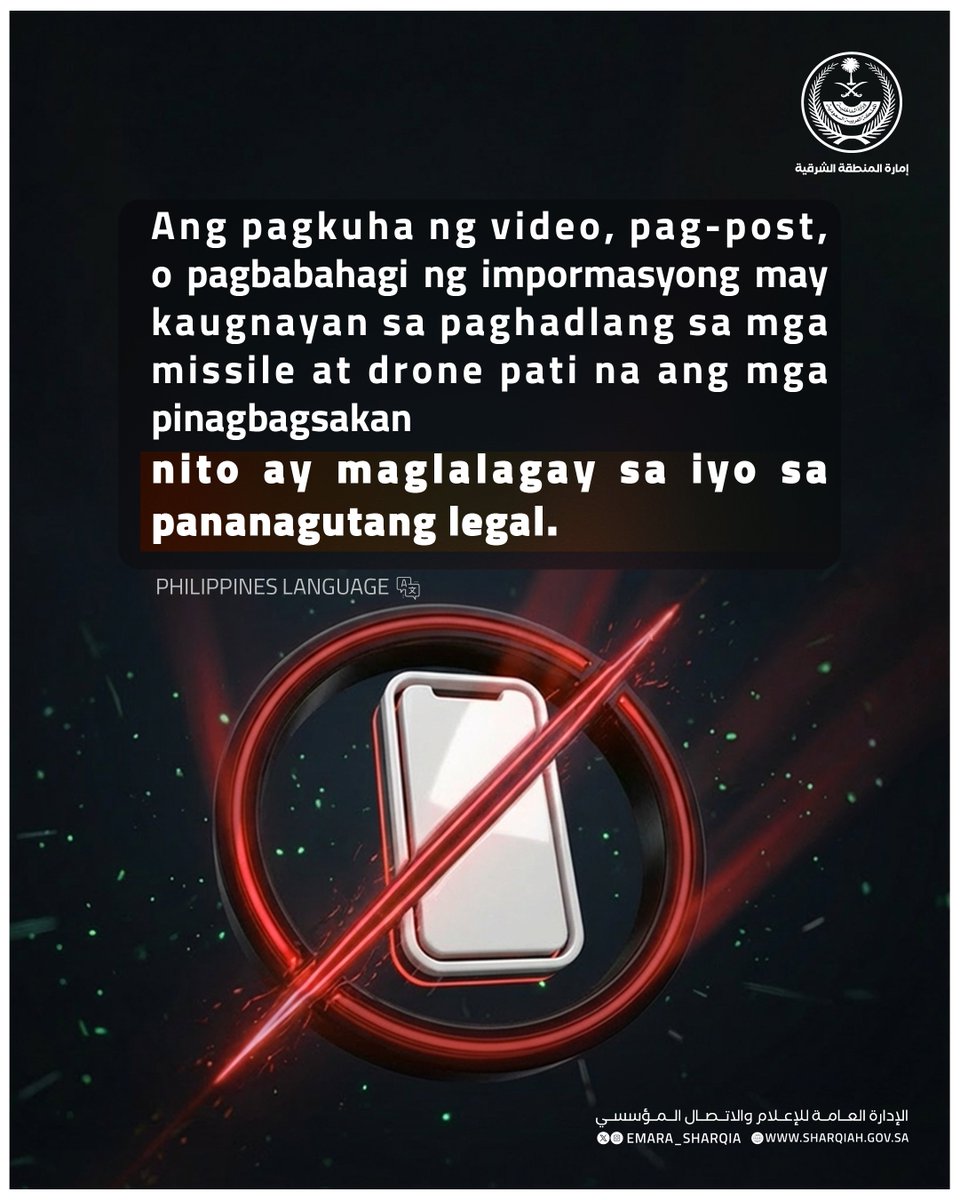 emara_sharqia's tweet photo. Ang pagkuha ng video, pag-post, o pagbabahagi ng impormasyong may kaugnayan sa paghadlang sa mga missile at drone pati na ang mga pinagbagsakan nito ay maglalagay sa iyo sa pananagutang legal.

#إمارة_المنطقة_الشرقية https://t.co/KBamdVAZhX