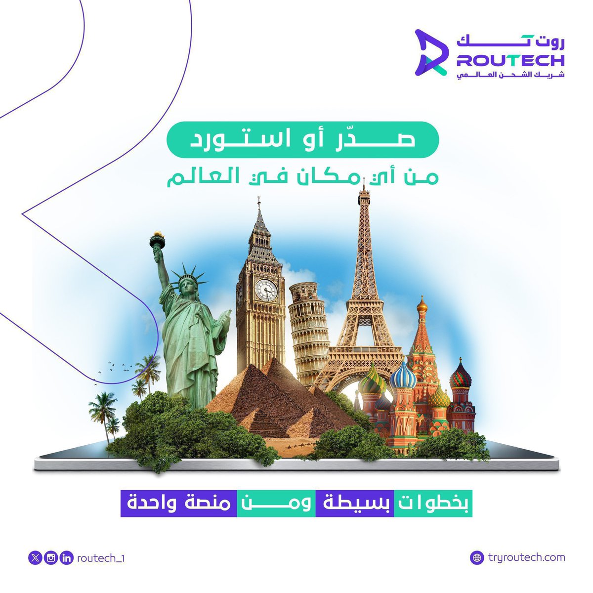 RoutechGlobal's tweet photo. منصة واحدة تجمع لك خدمات التصدير أو التوريد وأكثر وبأسعار مخفضة، من خلال شركات شحن متعددة. 

روت تك #شريكك_في_الشحن

 https://t.co/mK3l0C7uvw

#الرياض 
#السعودية https://t.co/NnGAGaSwEy