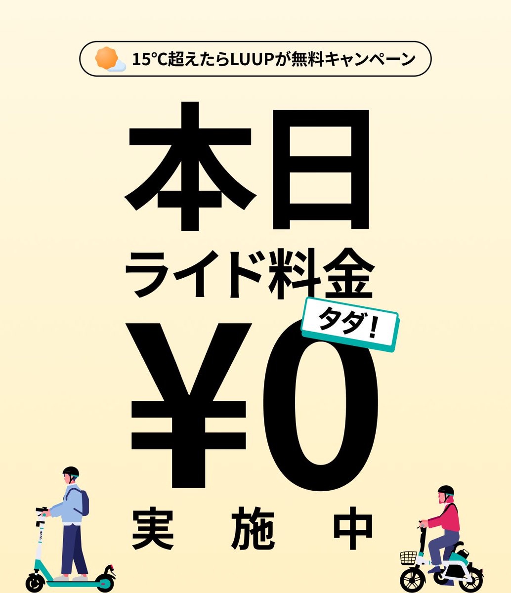 3月30日(月)本日のキャンペーン実施状況 🌞】 東京・大阪：午後は0円