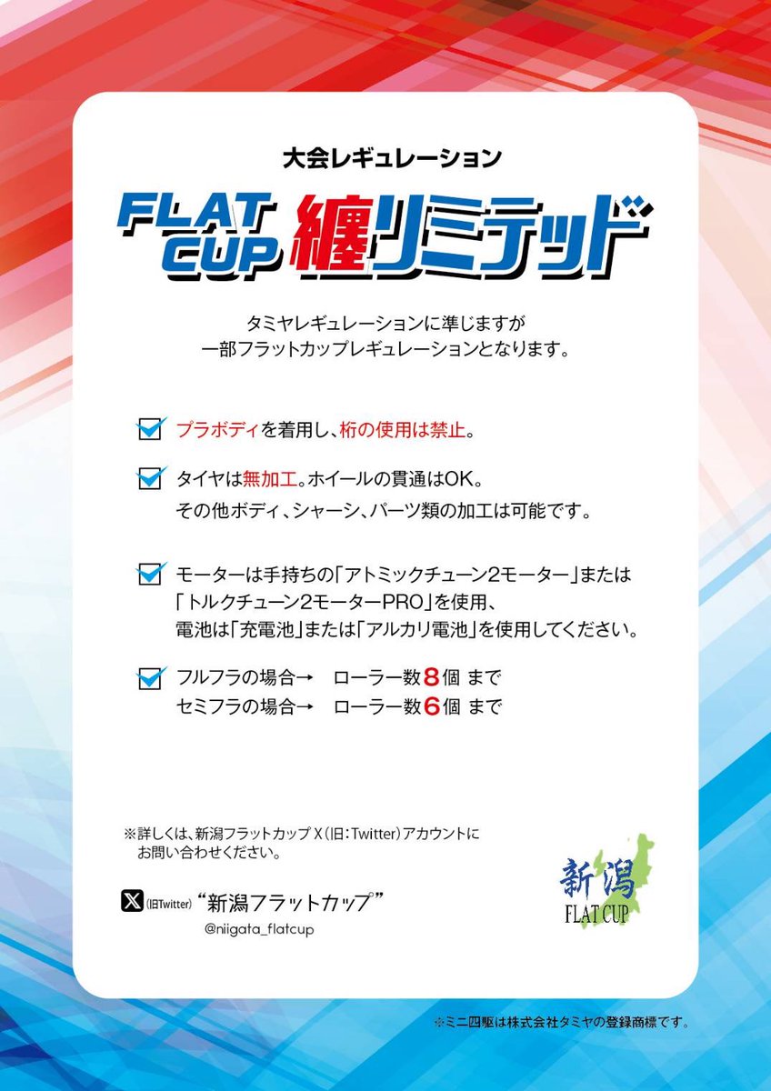 niigata_flatcup's tweet photo. ☆フラットカップシリーズ第1戦☆

エントリーを3/29(日)より開始致します。

エントリー開始
3/29AM10:00より
エントリー締切
4/19AM10:00まで

新潟フラットカップ@niigata_flatcup DMにて

#小須戸まちづくりセンター
#新潟フラットカップ
#纏リミテッド
#ミニ四駆 https://t.co/iWBjz7Ivt2