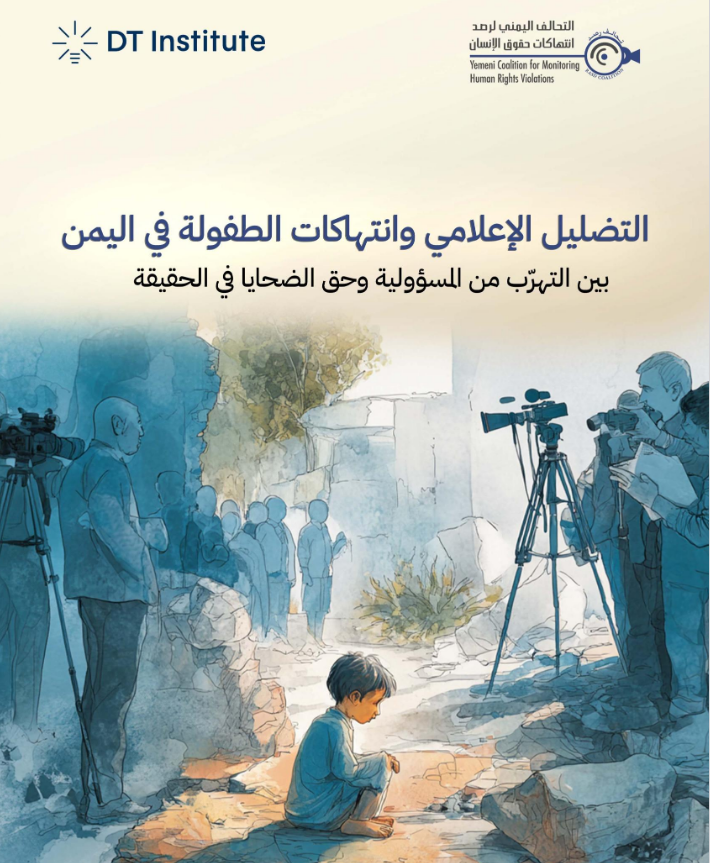 ycmhrv's tweet photo. كيف يؤثر التضليل الإعلامي على توثيق انتهاكات حقوق الأطفال في #اليمن؟
وكيف يمكن للمنظمات المحلية تعزيز الدعم النفسي وإعادة تأهيل الأطفال؟
شاركنا رأيك وسنعيد نشر كل الإجابات الفريدة!

كما سنشارككم 🔟إجابات توصلنا لها في دراسة "التضليل الإعلامي وانتهاكات الطفولة في اليمن" التي أصدرها #تحالف_رصد مؤخرا وتعتبر أول دراسة يمنية متخصصة في هذا الموضوع.
#لا_للتضليل #حقوق_الطفل #الحقيقة_لأطفال_اليمن #المساءلة #العدالة_لأطفال_اليمن #وعي_حقوقي #أطفال_اليمن
