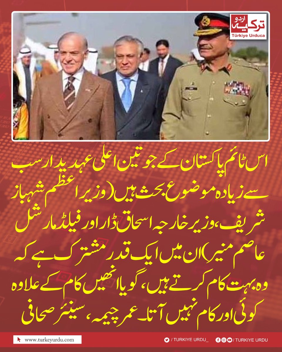TurkiyeUrdu_'s tweet photo. اس ٹائم پاکستان کے جو تین اعلی عہدیدار سب سے زیادہ موضوع بحث ہیں (وزیراعظم شہباز شریف، وزیر خارجہ اسحاق ڈار اور فیلڈ مارشل عاصم منیر ) ان میں ایک قدر مشترک ہے کہ وہ بہت کام کرتے ہیں، گویا انھیں کام کے علاوہ کوئی اور کام نہیں آتا ۔ عمر چیمہ ،سینئر صحافی https://t.co/rUHRkW5bAQ