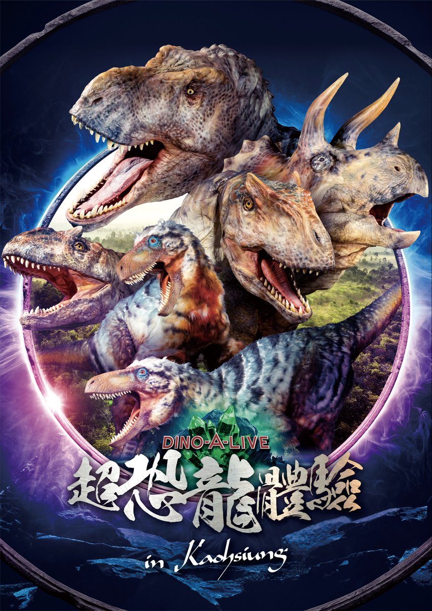 DINO-A-LIVE首度登陸台灣！！ 確定將於「2026高雄兒童節」舉辦的【恐龍