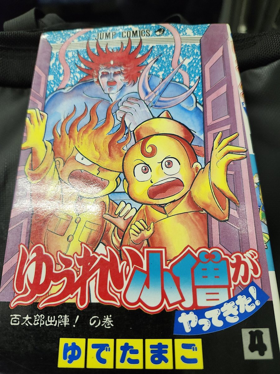 おはようございます。通勤の間にゆうれい小僧がやってきたを読みたいと思います