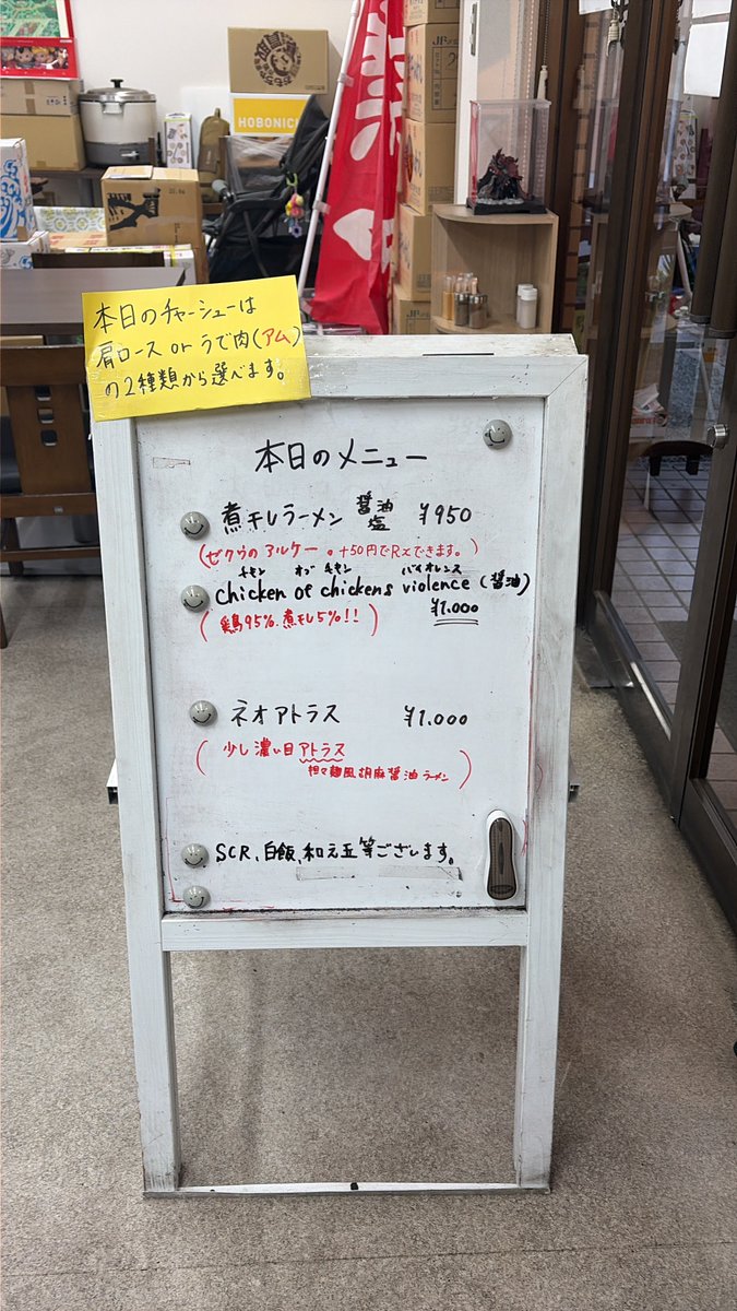 押忍、三月三十日の煮干しラーメンゼクウです。 煮干し、ネオアトラス
