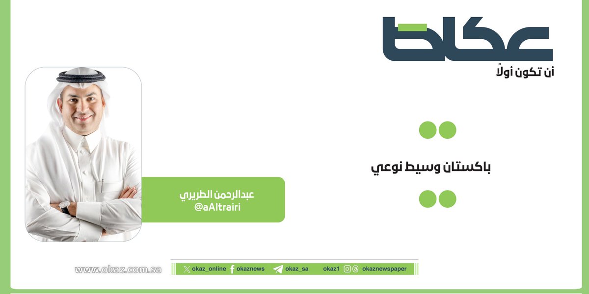 OKAZ__Opinion's tweet photo. عبدالرحمن الطريري @aAltrairi يكتب: باكستان وسيط نوعي
https://t.co/0Cjs4olncN https://t.co/JAV8aB1oIX
