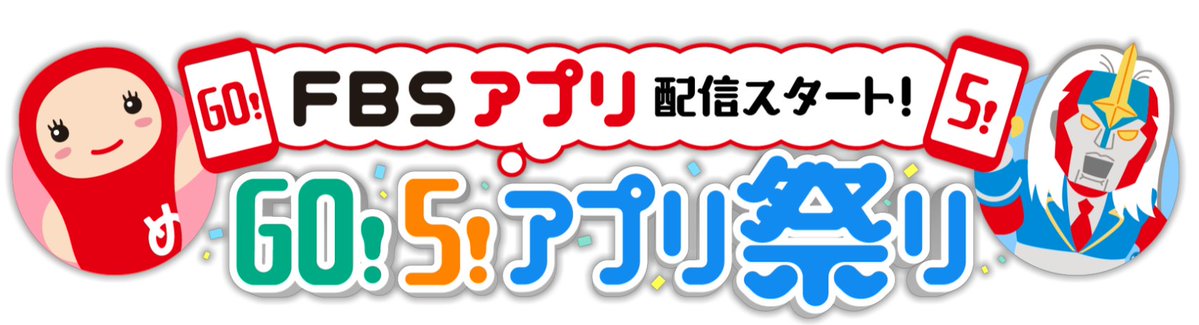 ゆめんた＠FBS福岡放送【公式】 tweet media