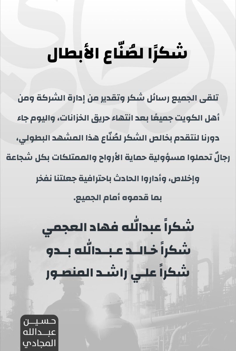 شكراً لصُنّاع المشهد البطولي
#القطاع_النفطي #KNPC_FIRE