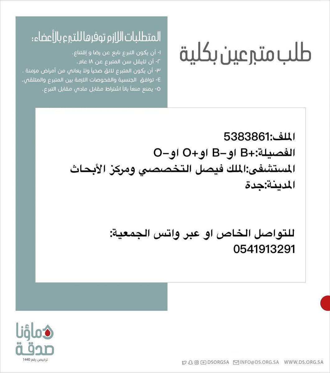 DSorgsa's tweet photo. 🔴 #عاجل 

اختكم ن.ع (62 سنة ) رقم الملف 5383861 بحاجة لـ #تبرع #كلى

🩸| الفصيله:+B او-B او+O او-O
🏥|لمستشفى:الملك فيصل التخصصي ومركز الأبحاث
📍| المدينة:#جدة 

(وَمَنْ أَحْيَاهَا فَكَأَنَّمَا أَحْيَا النَّاسَ جَمِيعًا) https://t.co/PhrjiWglXb
