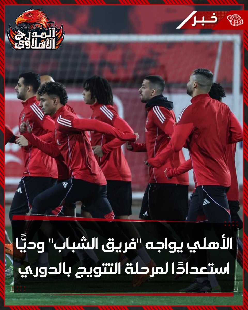 المدرج الأهلاوي tweet media