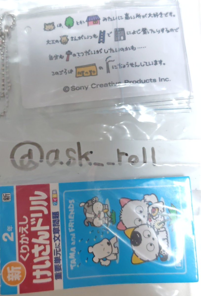 【交換】 
タマ＆フレンズ 
ミニ 計算・漢字ドリル キーホルダー2 
ガチャガチャ ガチャ

(譲) 計算ドリル 2年
(求) 漢字ドリル 学年問わず

郵送または池袋にてお取引希望です
お気軽にお声がけください🙇🏻‍♀️