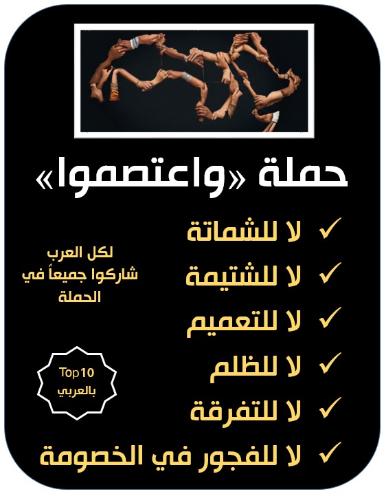 mansouraldajani's tweet photo. #حملة_واعتصموا #العرب . من فضلكم شاركوا في هذه الحملة.
#السعودية #مصر #الجزائر #العراق #الامارت #كل_العرب https://t.co/s4sOPWdWmO