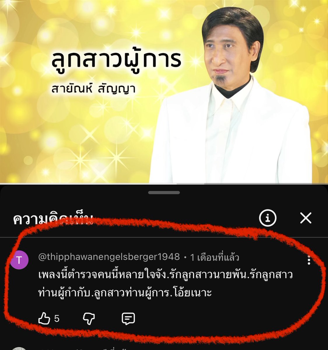 nagojora's tweet photo. กำลังฟังเพลง เลื่อนอ่านไปเจอเม้นแล้วก็ตลก แต่มันก็จริงอย่างว่า เพลงของสายัณห์ บางเพลงถ้าฟังจับใจความดีๆ มักจะมีบางท่อนที่ดูกำกวมในเรื่องของกา���สื่อความหมาย เพราะเอาคำมาจับให้ลงล็อคของทำนองเฉยๆ https://t.co/izNY9ROxgD