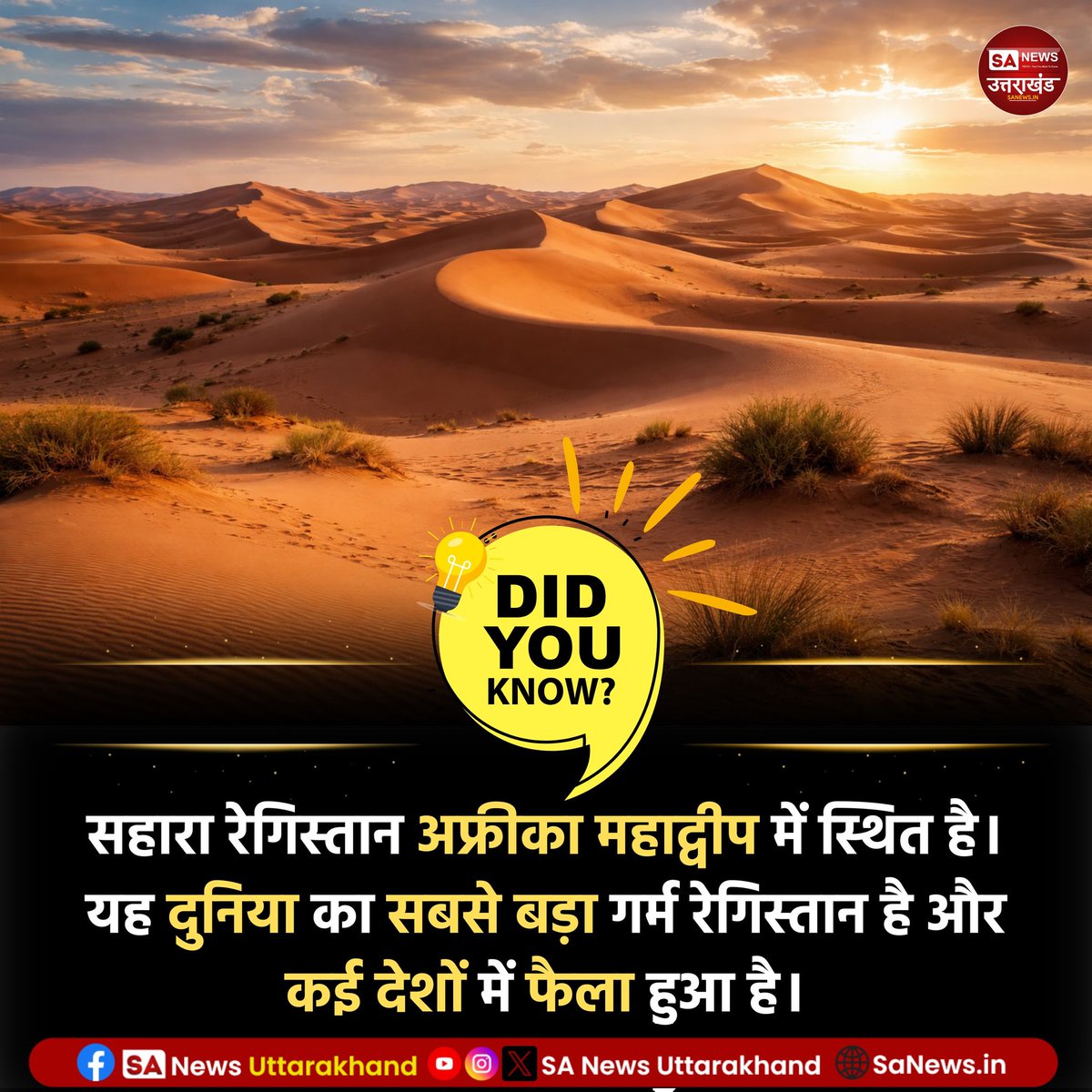 SANewsUK's tweet image. Did You Know?

सहारा रेगिस्तान अफ्रीका महाद्वीप में स्थित है। यह दुनिया का सबसे बड़ा गर्म रेगिस्तान है और कई देशों में फैला हुआ है।
.
.
29/3/2026
.
.
#amazingfact 
#sanewsuttarakhand