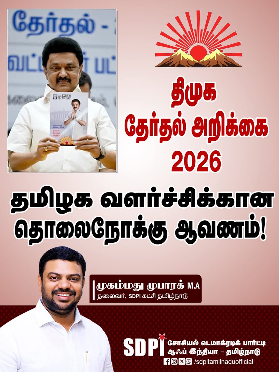திமுக தேர்தல் அறிக்கை: தமிழக வளர்ச்சிக்கான தொலைநோக்கு ஆவணம்!

திமுக தலைவரும், மாண்புமிகு தமிழக முதல்வருமான உயர்திரு மு.க. ஸ்டாலின் அவர்கள் இன்று வெளியிட்டுள்ள 2026 சட்டமன்றத் தேர்தல் அறிக்கை, வெறும் வாக்குறுதிகளின் தொகுப்பாக மட்டுமில்லாமல், தமிழகத்தின் அடுத்த ஐந்தாண்டுகால