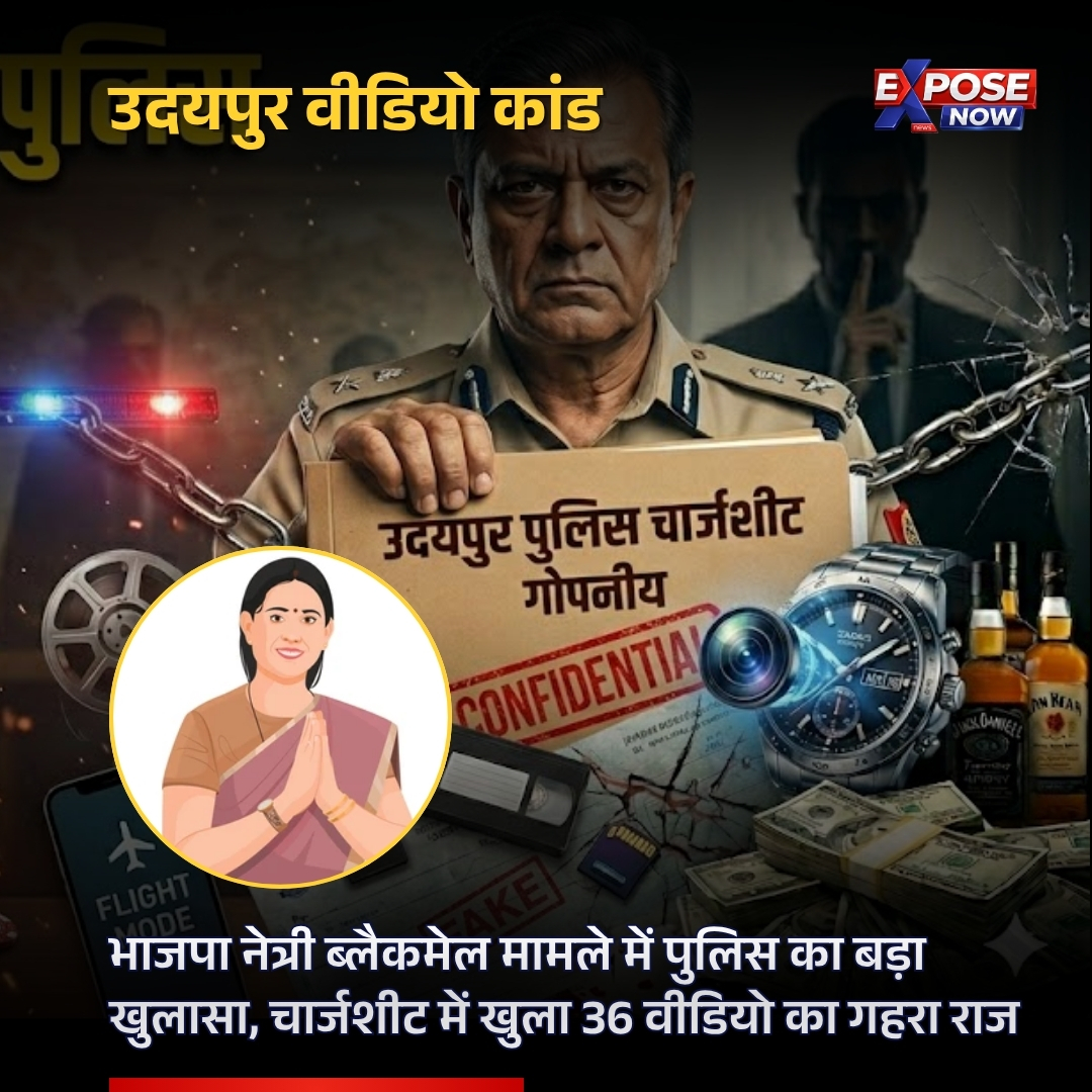 ExposeNowNews's tweet photo. उदयपुर भाजपा नेत्री वीडियो कांड की चार्जशीट ने हड़कंप मचा दिया है। जिसे AI जनरेटेड बताया जा रहा था, वो 36 असली वीडियो निकले। पढ़ें Expose Now की Website पर पूरी रिपोर्ट।

https://t.co/kx3aNIDsBr

#udaipurfiles #udaipurnews #bjprajasthan #rajasthannews #exposenow https://t.co/Tpi0eDo4II