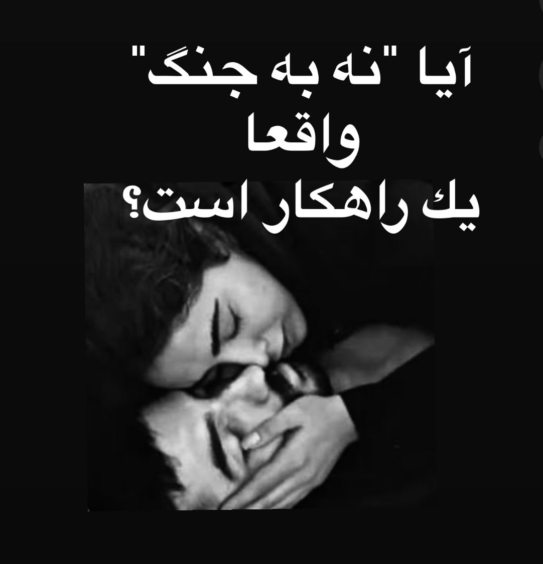 هموطنِ خارج نشينى كه هموطنت را بى وطن ميخوانى! تويى كه در خارج از كشور زندگى خوبى دارى و سالهاست از مزاياى زندگى در تمدن غرب برخوردارى! تويى كه ژستِ شيكِ "ضد جنگ" ميگيرى و همه به جز خودت را احمق ميپندارى! تويى كه اوج استدلالت اين است كه هم ميشود از جمهورى اسلامى متنفر بود و هم از