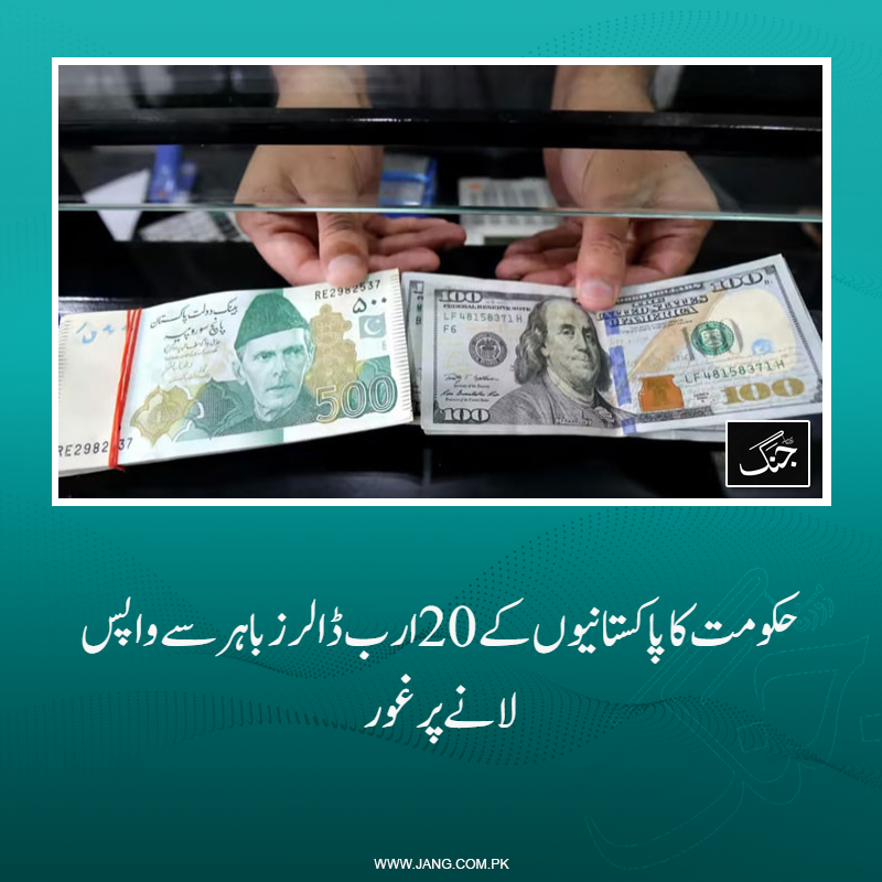 jang_akhbar's tweet image. پاکستانی شہریوں کے مشرق وسطیٰ اور یورپ سے 20 ارب ڈالرز واپس لانے پر غور شروع کردیا گیا۔
تفصیلات جانیے: jang.com.pk/news/1569011
#DailyJang #RoshanDigitalAccount #Govt #Europe