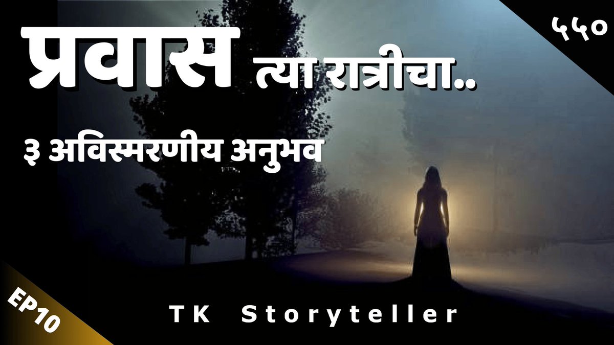 TK_Storyteller's tweet photo. New Horror Experiences 🔥🔥🔥
Video - https://t.co/Hgqek2q3yf

#bhaykatha #marathihorrorstory #marathihorrorexperiences #tkstoryteller https://t.co/fYJwZZ6yDK