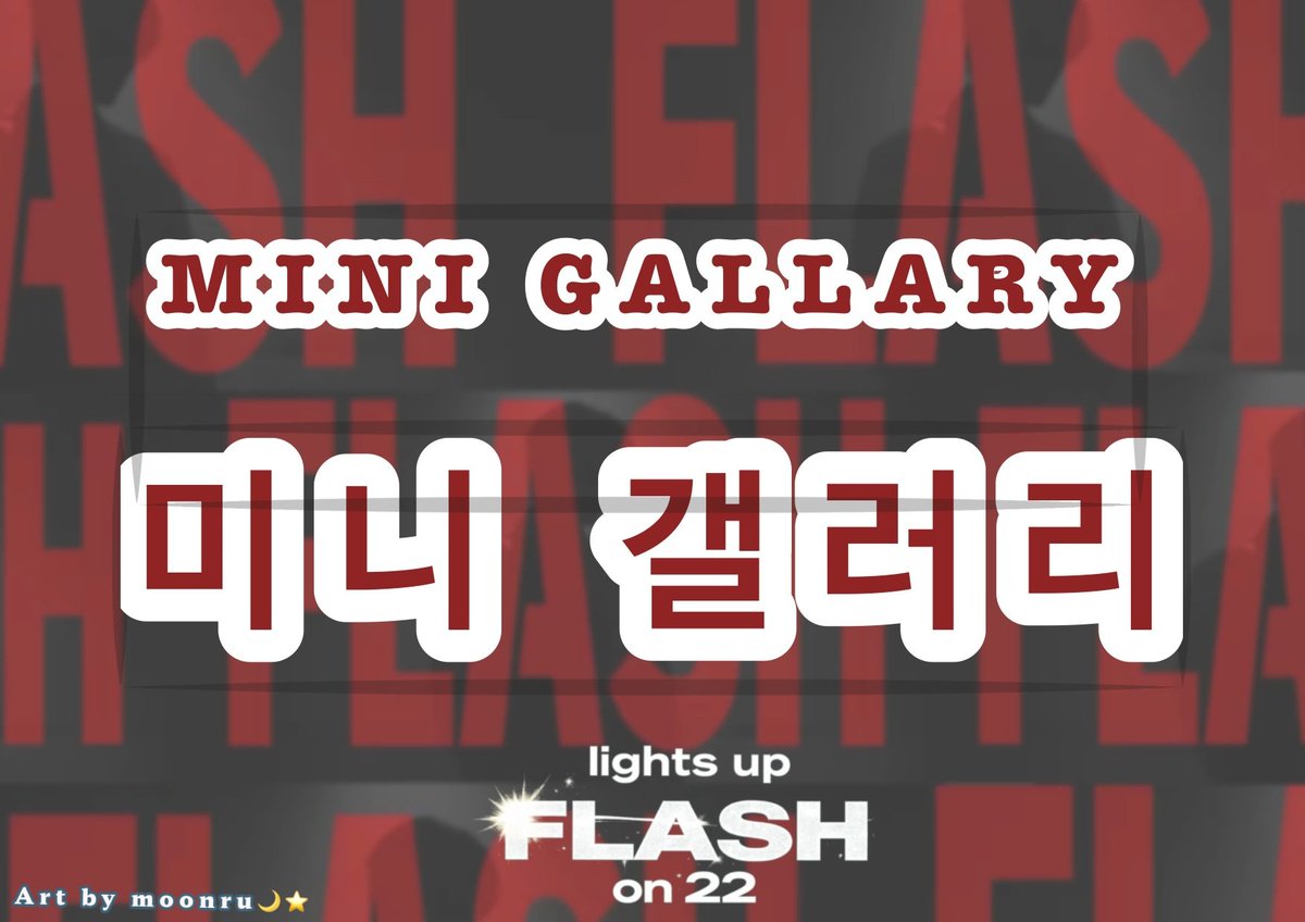 ♡ MINI Gallary ♡
생카 미니 갤러리도 진행하게 되었습니다 ♡

Art by moonru🌙⭐️
#FLASH_on_22 #플래시온22_스껄남
#하루토  #HARUTO #ruto_fanletter
 #루토의_봄날을_응원해