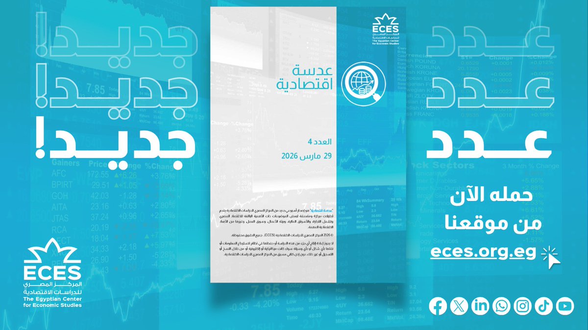 المركز المصري للدراسات الاقتصادية ECES tweet media