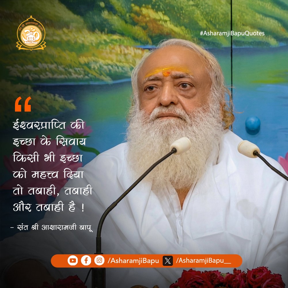 ईश्वरप्राप्ति की इच्छा के सिवाय किसी भी इच्छा को महत्त्व दिया तो तबाही, तबाही और तबाही है !
#AsharamjiBapuQuotes