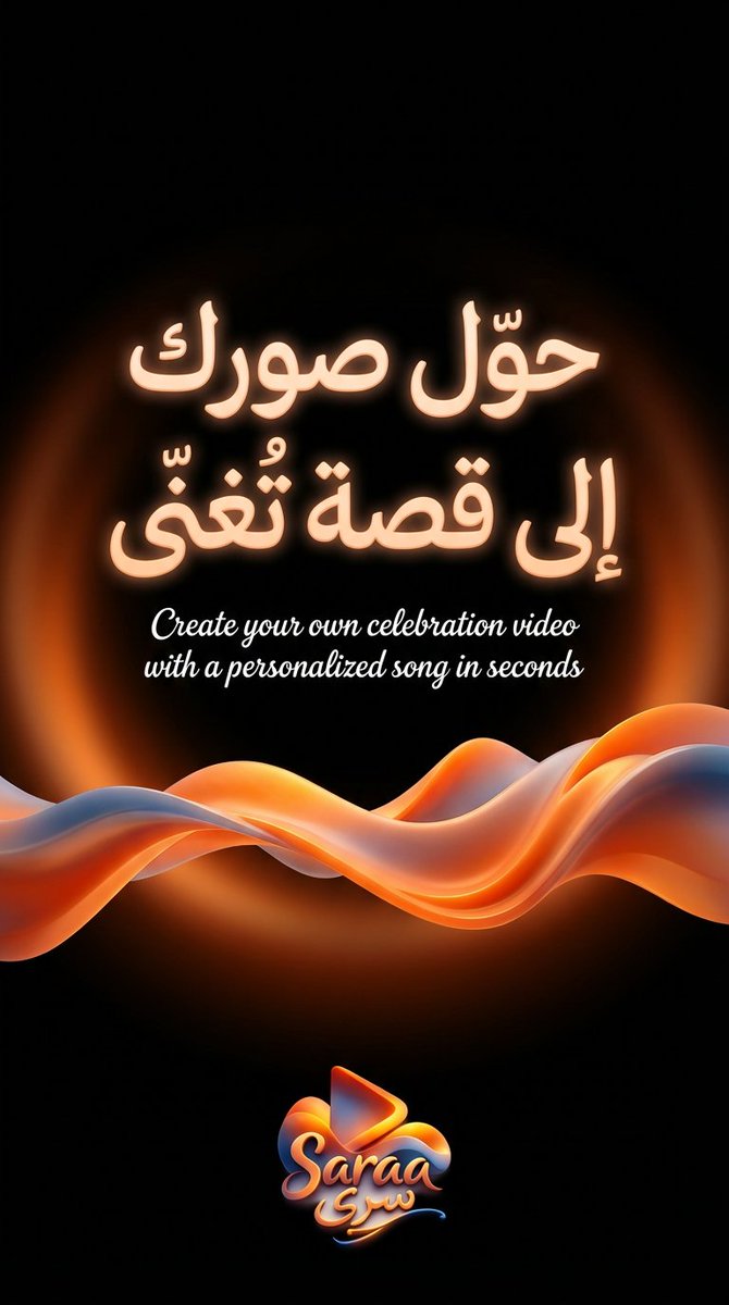 saraaaitv's tweet photo. أخيراً.. الإطلاق الرسمي لأداة "سرى - Saraa"! 
​هل تبحث عن طريقة مبتكرة ومختلفة لتوثيق أفر��حك ومناسباتك؟ 

الآن مع #منصة سرى Saraa للذكاء الاصطناعي، يمكنك تحويل مشاعرك وذكرياتك إلى إبداع مرئي ومسموع بصورة!

​اكتب كلمة "سرى" في التعليقات، وسنرسل لك كود التجربة في الخاص فوراً! https://t.co/ga3rEjYBpl