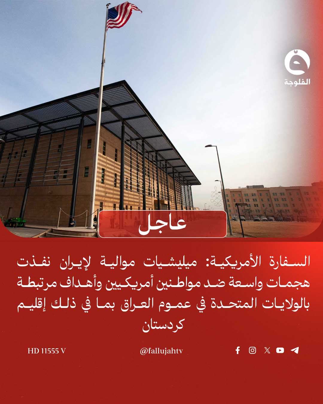 عاجل | السفارة الأمريكية: ميـ.ـليـ.ـشيات موالية لإيران نفذت هجـ.ـمات واسعة ضد مواطنين أمريكيين وأهداف مرتبطة بالولايات المتحدة في عموم العراق بما في ذلك إقليم كردستان 