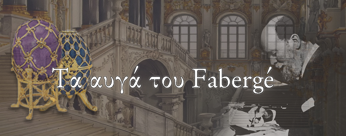 MuseumGr's tweet photo. �� ΜΑΓΕΙΑ ΤΟΥ FABERGÉ - https://t.co/fMYgzgJeUM https://t.co/hKLcKcKqXw