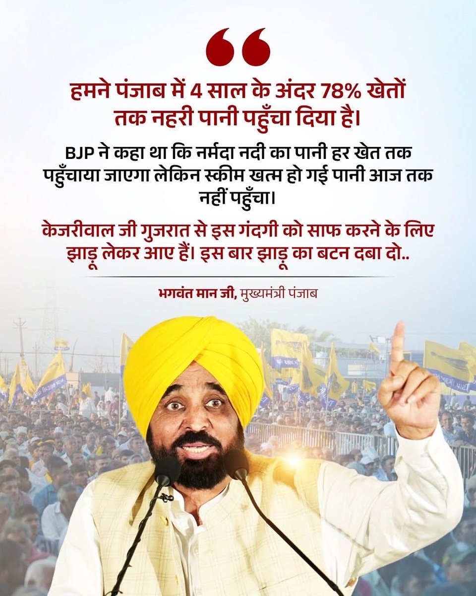 गुजरात में भाजपा की फैलाई हुई गंदगी को सिर्फ झाड़ू ही साफ़ कर सकती है🧹