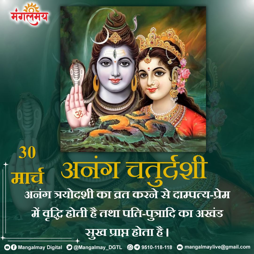 Mangalmay_DGTL's tweet image. दाम्पत्य जीवन में सफलता प्राप्त हेतु इस व्रत का पालन अवश्य करें ।

#mangalmaydigital #अनंगचतुर्दशी #tithi #sanatanadharma #lordshiva