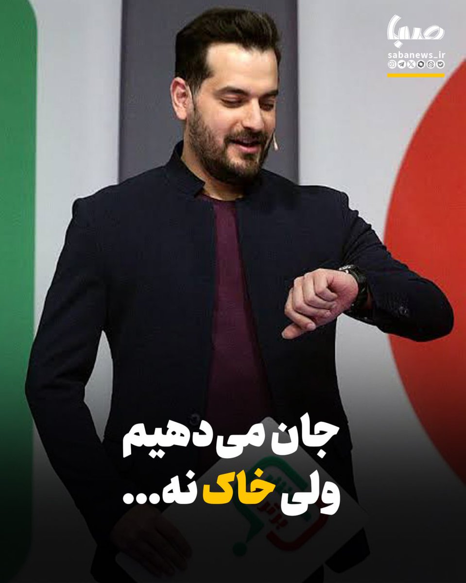 misagh_akhtar's tweet photo. #از_ایران_می‌گویم

 *🎬 جان می‌دهیم ولی خاک نه…*

🔹آریا طاهری مجری رسانه پیرامون شرایط اخیر کشور نوشت: مگر ما همان مردمی نیستیم که از دل طوفان‌ها گذشته‌ایم؟مگر نه اینکه هر بار خواستند خاموشمان کنند، شعله‌ورتر شدیم؟خاکت را با اشک شستیم، با خون نگه داشتیم و با غیرت پاسداری کردیم. https://t.co/KElqRkJ8Hl