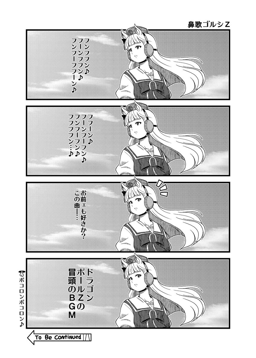 鼻歌ゴルシZ 