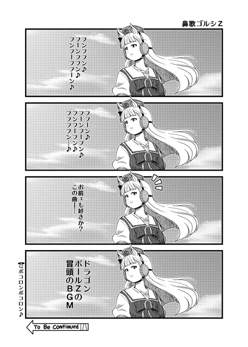 鼻歌ゴルシZ 
