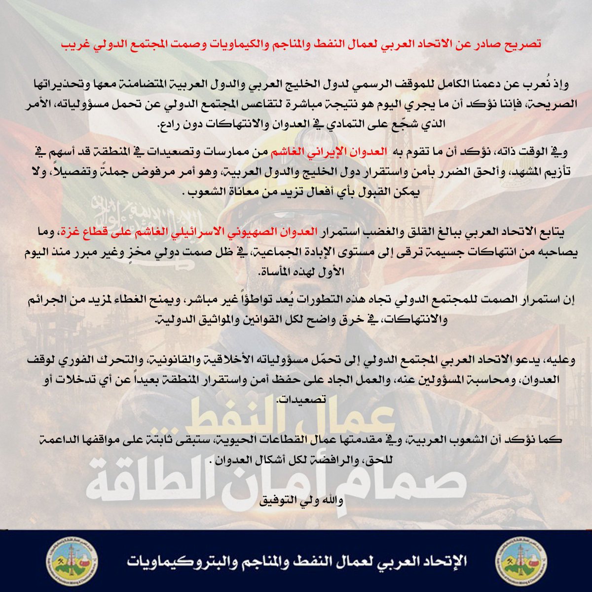 AFOMPW0's tweet photo. نُعرب عن دعمنا الكامل للموقف الرسمي لدول الخليج العربي والدول العربية المتضامنة معها وتحذيراتها الصريحة، فإننا نؤكد أن ما يجري اليوم هو نتيجة مباشرة لتقاعس المجتمع الدولي عن تحمل مسؤولياته، الأمر الذي شجّع على التمادي في العدوان والانتهاكات دون رادع. https://t.co/0BnFaVuFyx
