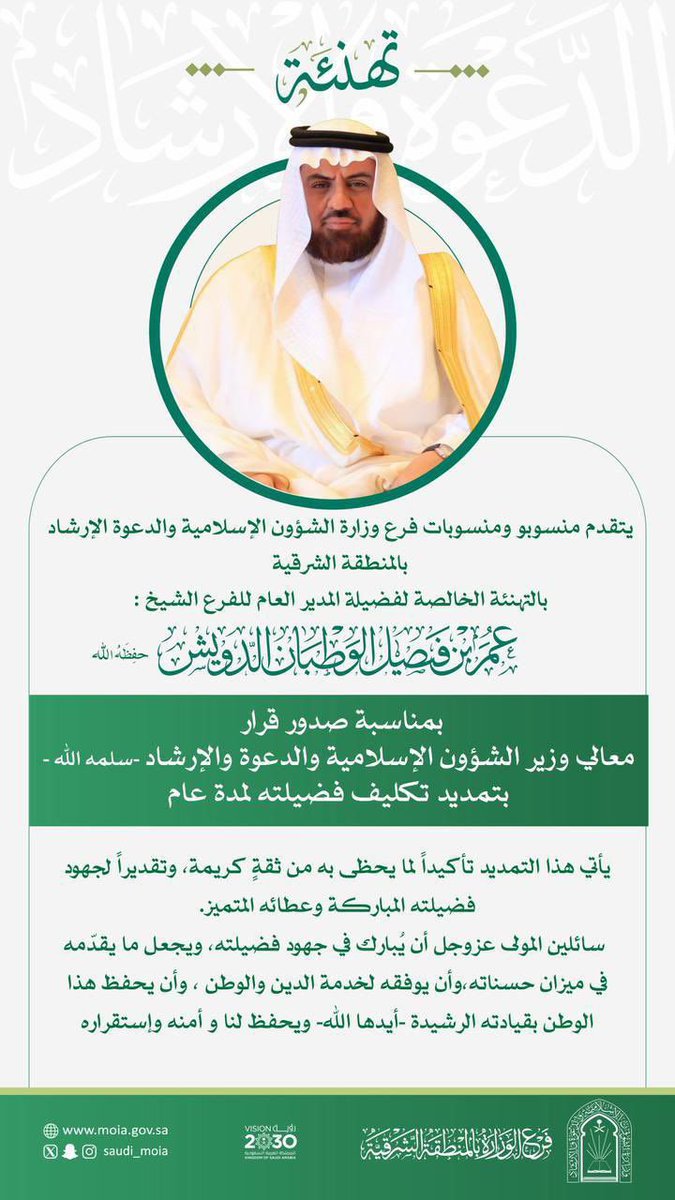 ta3theem's tweet photo. تبارك جمعية تعظيم للعناية بالقرآن الكريم لفضيلة الشيخ/ عمر بن فيصل الوطبان الدويش – حفظه الله –

بمناسبة تمديد تكليفه مديرًا عامًا لفرع وزارة الشؤون الإسلامية بالمنطقة الشرقية لمدة عام.

نسأل الله له التوفيق والسداد، وأن يبارك في جهوده في خدمة القرآن الكريم ونشر رسالته https://t.co/k9Fmq9Resy