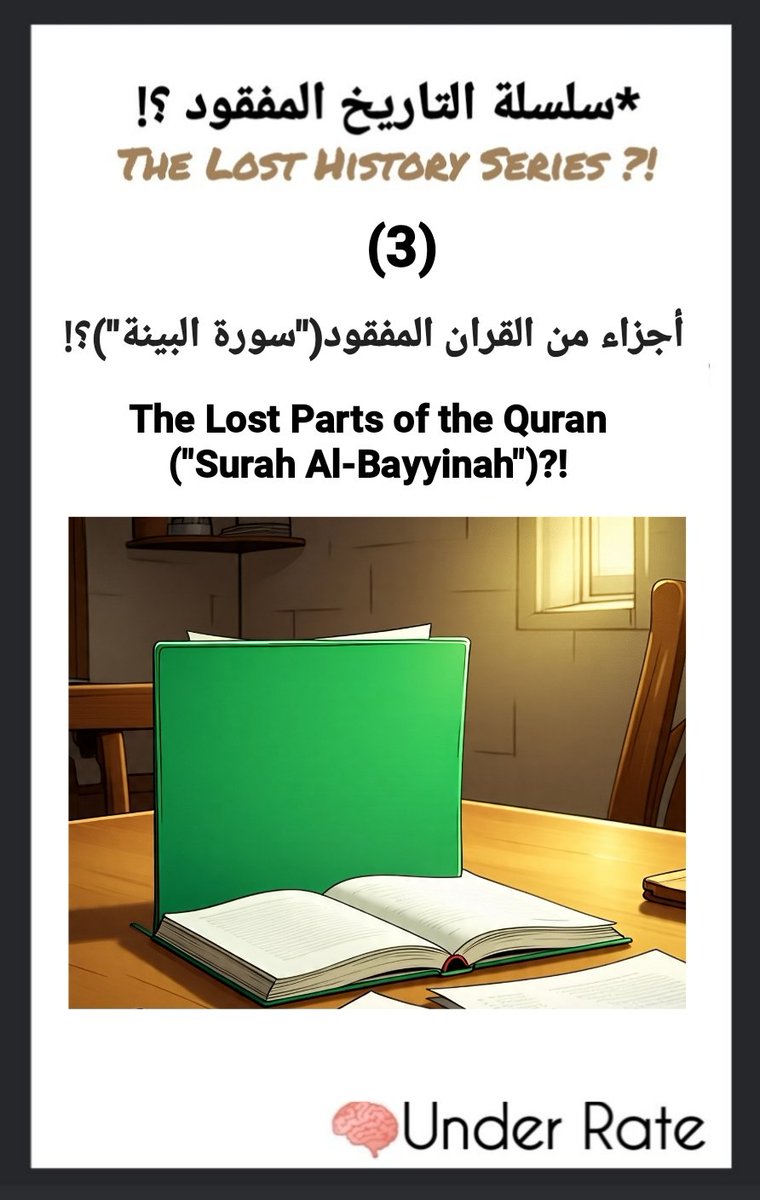 ii_UnderRate's tweet photo. 🟦 سلسلة التاريخ المفقود؟!|موضوع(3)أجزاء من القران المفقود("سورة البينة")؟! | هذه السورة تم إعتبارها (سورة مدنية)وحسب الرويات المثبتة أن القران ضاع منه ما ضاع منذ حقبة رسول الله صلعم منه سورة البينة ويوجد روايات على ذالك مع (الأدلة)؟!🔎 https://t.co/88IKO0KJWh